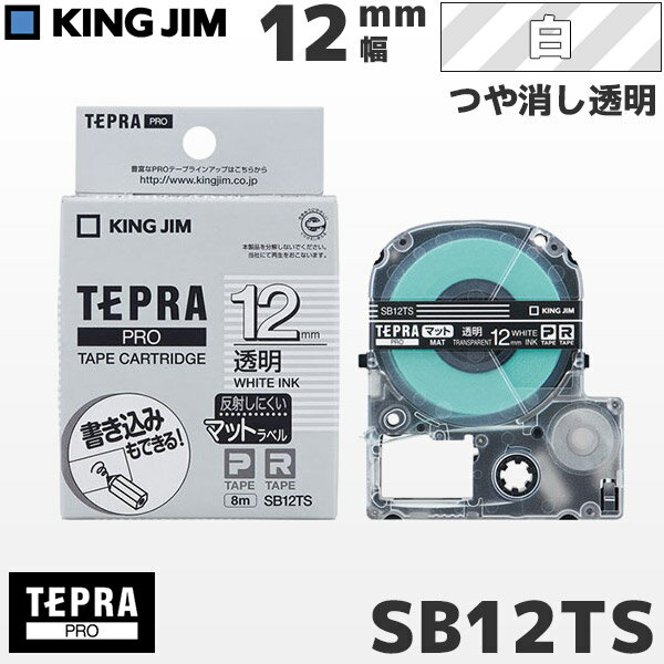 SB12TS キングジム純正 テプラ PRO 透明マットテープ 白文字・12mm幅 | PROテープカートリッジ ラベルテープ ラミネートテープ ネームラベル つや消し マットラベル | KING JIM 正規品