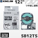 SB12TS キングジム純正 テプラ PRO 透明マットテープ 白文字・12mm幅 | PROテープカートリッジ ラベルテープ ラミネートテープ ネームラベル つや消し マットラベル | KING JIM　正規品