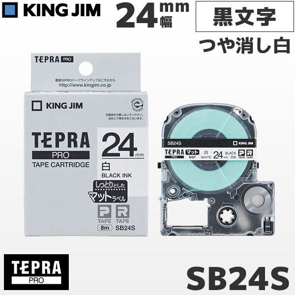 SB24S キングジム純正 テプラ PRO 白マットテープ 黒文字・24mm幅 | PROテープカートリッジ ラベルテープ ラミネートテープ ネームラベル つや消し マットラベル | KING JIM　正規品