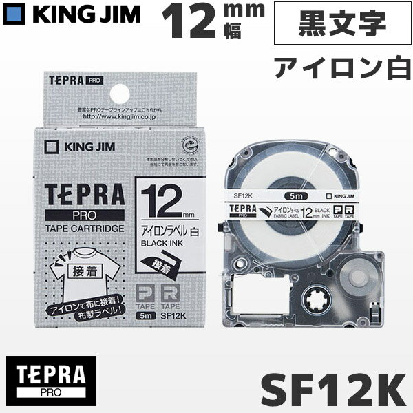 SF12K キングジム純正 テプラ PRO アイロンラベル白 黒文字・12mm幅 | PROテープカートリッジ ラベルテープ 布テープ アイロンテープ ネームラベル | KING JIM　正規品