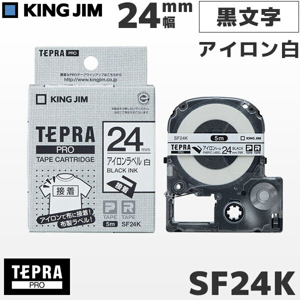 SF24K キングジム純正 テプラ PRO アイロンラベル白 黒文字・24mm幅 | PROテープカートリッジ ラベルテープ 布テープ アイロンテープ ネームラベル | KING JIM　正規品