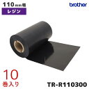 TR-R110300 ブラザー 熱転写ラベル用 110mm幅インクリボン レジンタイプ 10巻入 brother 純正品 国内正規品