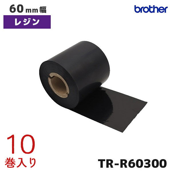 TR-R60300 ブラザー 熱転写ラベル用 60mm幅 インクリボン レジンタイプ 10巻入 brother 純正品 国内正規品