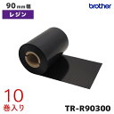 TR-R90300 ブラザー 熱転写ラベル用 90mm幅インクリボン レジンタイプ 10巻入 brother 純正品 国内正規品