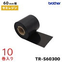 TR-S60300 ブラザー 熱転写ラベル用 60mm幅インクリボン セミレジンタイプ 10巻入 | brother 純正品 国内正規品