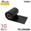TR-S90300 ブラザー 熱転写ラベル用 90mm幅インクリボン セミレジンタイプ 10巻入 | brother 純正品 国内正規品