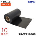 TR-W110300 ブラザー 熱転写ラベル用 110mm幅インクリボン ワックスタイプ 10巻入 | brother 純正品 国内正規品