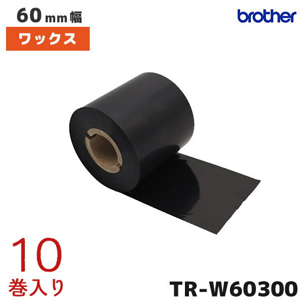 TR-W60300 ブラザー 熱転写ラベル用 60mm幅インクリボン ワックスタイプ 10巻入 brother 純正品 国内正規品