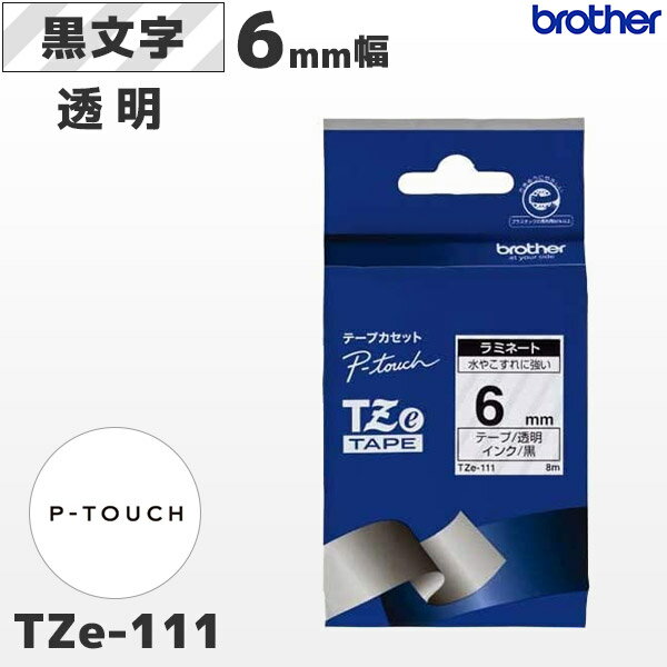 TZe-111 ブラザー純正 6mm幅 透明 ラミネートテープ 黒文字 ラベルライター ピータッチ P-TOUCH専用PT-P300・PT-P700・PT-P900シリーズ対応