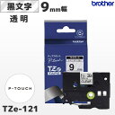 TZe-121 ブラザー純正 9mm幅 透明 ラミネートテープ 黒文字 ラベルライター ピータッチ P-TOUCH専用PT-P300・PT-P700・PT-P900シリーズ対応