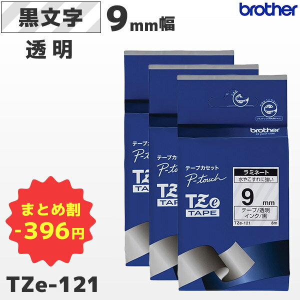 まとめ買い割引 TZe-121 3個セット ブラザー純正 9mm幅 透明 ラミネートテープ 黒文字 ラベルライター ピータッチ P-TOUCH専用【国内正規品 国内保証 brother】PT-P300・PT-P700・PT-P900シリーズ対応