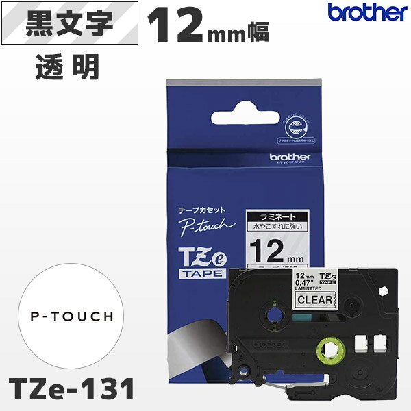 TZe-131 ブラザー純正 12mm幅 透明 ラミネートテープ 黒文字 ラベルライター ピータッチ P-TOUCH専用【国内正規品 国内保証 brother】PT-P300・PT-P700・PT-P900シリーズ対応