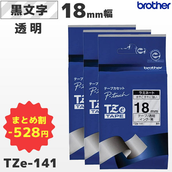 まとめ買い割引 TZe-141 3個セット ブラザー純正 18mm幅 透明 ラミネートテープ 黒文字 ラベルライター ピータッチ P-TOUCH専用PT-P700・PT-P900シリーズ対応｜PT-P300シリーズ非対応