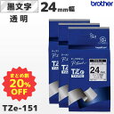 まとめ買い割引 TZe-151 3個セット ブラザー純正 24mm幅 透明 ラミネートテープ 黒文字 ラベルライター ピータッチ P-TOUCH専用【国内正規品...