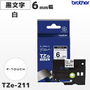 TZe-211 ブラザー純正 6mm幅 白 ラミネートテープ 黒文字 ラベルライター ピータッチ P-TOUCH専用【国内正規品 国内保証 brother】PT...