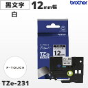 TZe-231 ブラザー純正 12mm幅 白 ラミネートテープ 黒文字 ラベルライター ピータッチ P-TOUCH専用PT-P300・PT-P700・PT-P900シリーズ対応