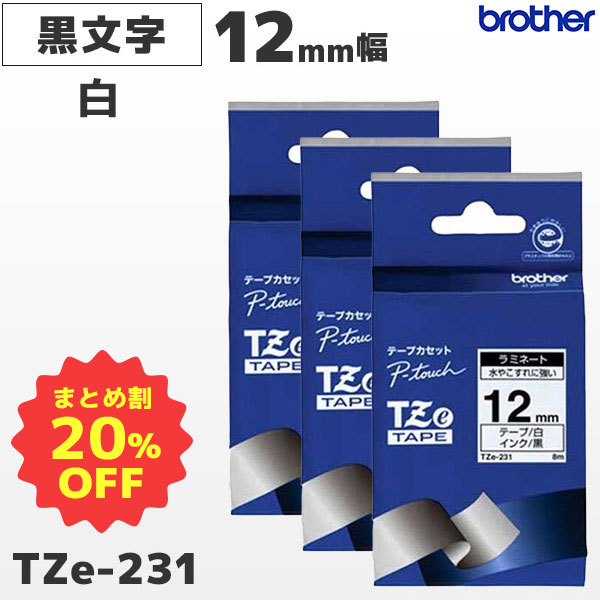 まとめ買い割引 TZe-231 3個セット ブラザー純正 12mm幅 白 ラミネートテープ 黒文字 ラベルライター ピータッチ P-TOUCH専用PT-P300・PT-P700・PT-P900シリーズ対応