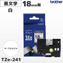 TZe-241 ブラザー純正 18mm幅 白 ラミネートテープ 黒文字 ラベルライター ピータッチ P-TOUCH専用【国内正規品 国内保証 brother】P...