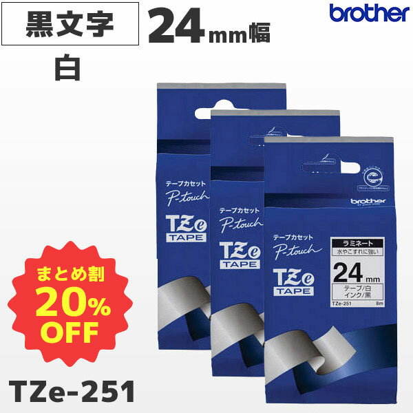 まとめ買い割引 TZe-251 3個セット ブラザー純正 24mm幅 白 ラミネートテープ 黒文字 ラベルライター ピータッチ P-TOUCH専用PT-P700・PT-P900シリーズ対応｜PT-P300シリーズ非対応