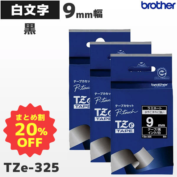 まとめ買い割引 TZe-325 3個セット ブラザー純正 9mm幅 黒 ラミネートテープ 白文字 ラベルライター ピータッチ P-TOUCH専用【国内正規品 国内保証 brother】PT-P300・PT-P700・PT-P900シリーズ対応