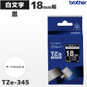 TZe-345 ブラザー純正 18mm幅 黒 ラミネートテープ 白文字 ラベルライター ピータッチ P-TOUCH専用【国内正規品 国内保証 brother】P...