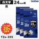 まとめ買い割引 TZe-355 3個セット ブラザー純正 24mm幅 黒 ラミネートテープ 白文字 ラベルライター ピータッチ P-TOUCH専用【国内正規品 ...