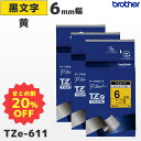 まとめ買い割引 TZe-611 3個セット ブラザー純正 6mm幅 黄 ラミネートテープ 黒文字 ラベルライター ピータッチ P-TOUCH専用【国内正規品 国...