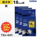 まとめ買い割引 TZe-641 3個セット ブラザー純正 18mm幅 黄 ラミネートテープ 黒文字 ラベルライター ピータッチ P-TOUCH専用【国内正規品 ...