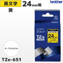 TZe-651 ブラザー純正 24mm幅 黄 ラミネートテープ 黒文字 ラベルライター ピータッチ P-TOUCH専用【国内正規品 国内保証 brother】PT-P700・PT-P900シリーズ対応｜PT-P300シリーズ非対応