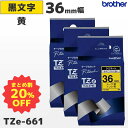 まとめ買い割引 TZe-661 3個セット ブラザー純正 36mm幅 黄 ラミネートテープ 黒文字 ラベルライター ピータッチ P-TOUCH専用【国内正規品 ...