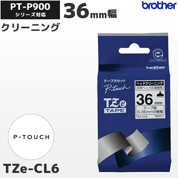 TZe-CL6 ブラザー純正 36mm幅 ヘッドクリーニングテープ ラベルライター ピータッチ P-TOUCH専用PT-P900シリーズ対応｜PT-P300・PT-P700シリーズ非対応