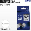 TZe-CL6 ブラザー純正 36mm幅 ヘッドクリーニングテープ ラベルライター ピータッチ P-TOUCH専用PT-P900シリーズ対応｜PT-P300・PT-P700シリーズ非対応