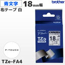 TZe-FA4 uU[ 18mm n t@ubNe[v  ze[v xC^[ s[^b` P-TOUCHpyKi ۏ brotherzPT-P700EPT-P900V[YΉbPT-P300V[YΉ