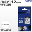 TZe-M31 ブラザー純正 12mm幅 つや消し透明 ラミネートテープ 黒文字 ラベルライター ピータッチ P-TOUCH専用【国内正規品 国内保証 brot...