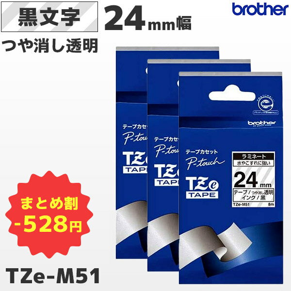 まとめ買い割引 TZe-M51 3個セット ブラザー純正 24mm幅 つや消し透明 ラミネートテープ 黒文字 ラベルライター ピータッチ P-TOUCH専用PT-P900シリーズ対応｜PT-P300・PT-P700シリーズ非対応