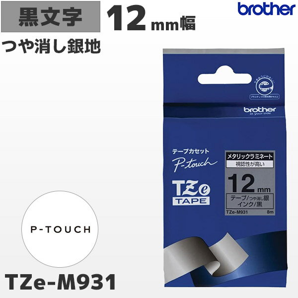 TZe-M931 ブラザー純正 12mm幅 つや消し銀 ラミネートテープ 黒文字 銀マットテープ ラベルライター ピータッチ P-TOUCH専用PT-P300・PT-P700・PT-P900シリーズ対応