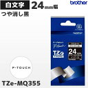 TZe-MQ355 ブラザー純正 24mm幅 つや消し黒 ラミネートテープ 白文字 ラベルライター ピータッチ P-TOUCH専用 おしゃれテープ マットブラッ...