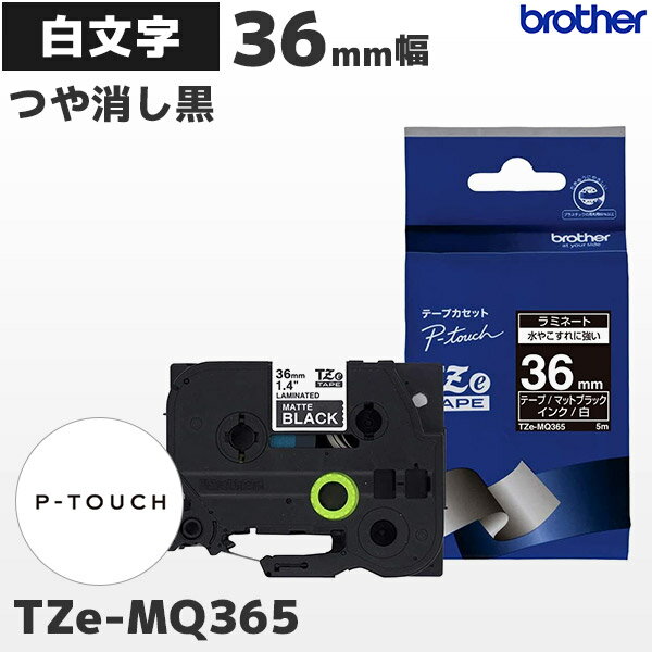 TZe-MQ365 ブラザー純正 36mm幅 つや消し黒 ラミネートテープ 白文字 ラベルライター ピータッチ P-TOUCH専用 おしゃれテープ マットブラックPT-P900シリーズ対応｜PT-P300・PT-P700シリーズ非対応