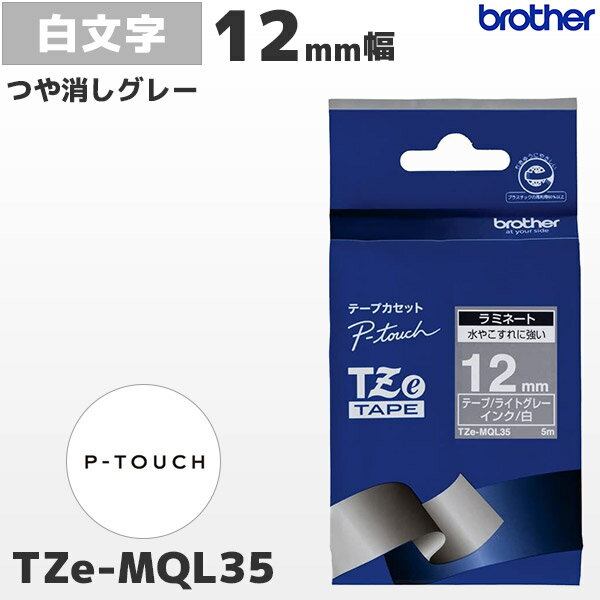 TZe-MQL35 ブラザー純正 12mm幅 つや消し ライトグレー ラミネートテープ 白文字 ラベルライター ピータッチ P-TOUCH専用 おしゃれテープPT-P300・PT-P700・PT-P900シリーズ対応