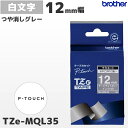 TZe-MQL35 ブラザー純正 12mm幅 つや消し ライトグレー ラミネートテープ 白文字 ラベルライター ピータッチ P-TOUCH専用 おしゃれテープ【...
