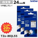 まとめ買い割引 TZe-MQL55 3個セット ブラザー純正 24mm幅 つや消し ライトグレー ラミネートテープ 白文字 ラベルライター ピータッチ P-TO...