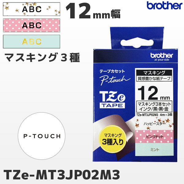 楽天PC-POSのエフケイシステムTZe-MT3JP02M3 ブラザー純正 12mm幅 マスキングテープ 3種入り ハッピースター・ピンクドット・ミント ラベルライター ピータッチ P-TOUCH専用【国内正規品 国内保証 brother】PT-P300・PT-P700・PT-P900シリーズ対応