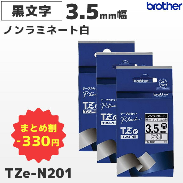 まとめ買い割引 TZe-N201 3個セット ブラザー純正 3.5mm幅 白 ノンラミネートテープ 黒文字 ラベルライター ピータッチ P-TOUCH専用 極細 ラベルテープ | 国内正規品 国内保証 brother | PT-P300・PT-P700・PT-P900シリーズ対応