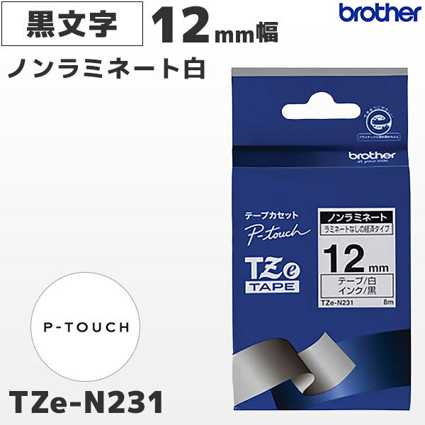 TZe-N231 ブラザー純正 12mm幅 白 ノンラミネートテープ 黒文字 ラベルライター ピータッチ P-TOUCH専用 ラベルテープ 国内正規品 国内保証 brother PT-P300 PT-P700 PT-P900シリーズ対応