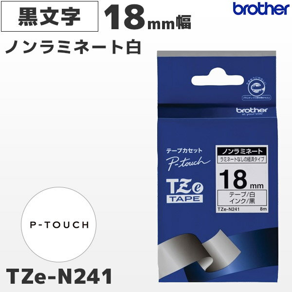 TZe-N241 ブラザー純正 18mm幅 白 ノンラミネートテープ 黒文字 ラベルライター ピータッチ P-TOUCH専用 ラベルテープ | 国内正規品 国内保証 brother | PT-P700・PT-P900シリーズ対応｜PT-P300シリーズ非対応