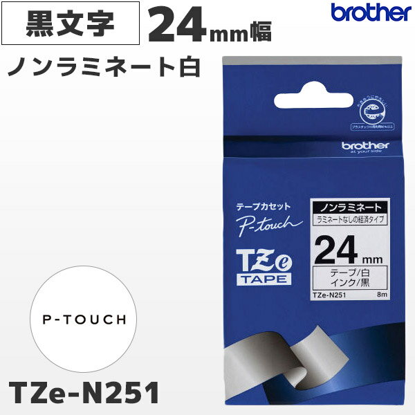 tze-N251 ブラザー純正 24mm幅 白 ノンラミネートテープ 黒文字 ラベルライター ピータッチ P-TOUCH専用 ラベルテープ 国内正規品 国内保証 brother PT-P700 PT-P900シリーズ対応｜PT-P300シリーズ非対応