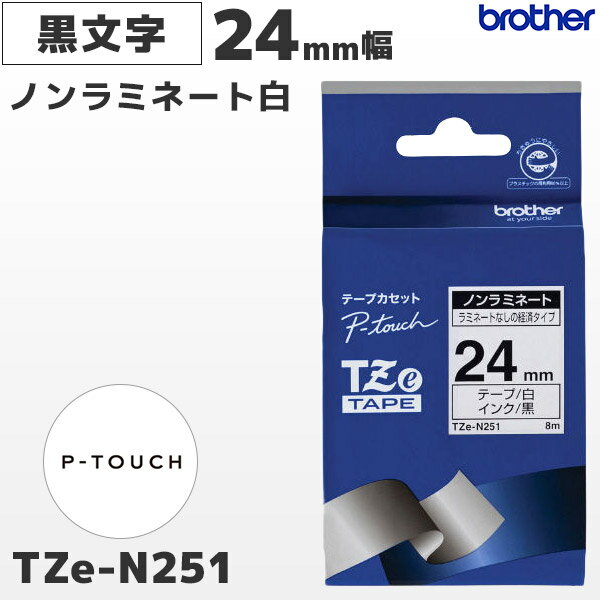 tze-N251 ブラザー純正 24mm幅 白 ノンラミネートテープ 黒文字 ラベルライター ピータッチ P-TOUCH専用 ラベルテープ | 国内正規品 国内保証 brother | PT-P700・PT-P900シリーズ対応｜PT-P300シリーズ非対応