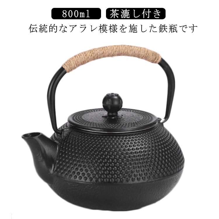 鉄瓶 0.8L 直火 IH対応 ガス火対応 茶こし 鉄製 鉄 やかん ケトル 茶器 IH調理器具 茶道具 湯沸し 煎茶..