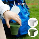 折りたたみカップ POCKET CUP つり手付属 ふた付き 150ml アウトドア 登り 旅行 小学校 中学校 学生 新学期 マイカップ こぼれない 持ち運び便利 旅行 グリーン グレー 身につける ホワイトデー プレゼント