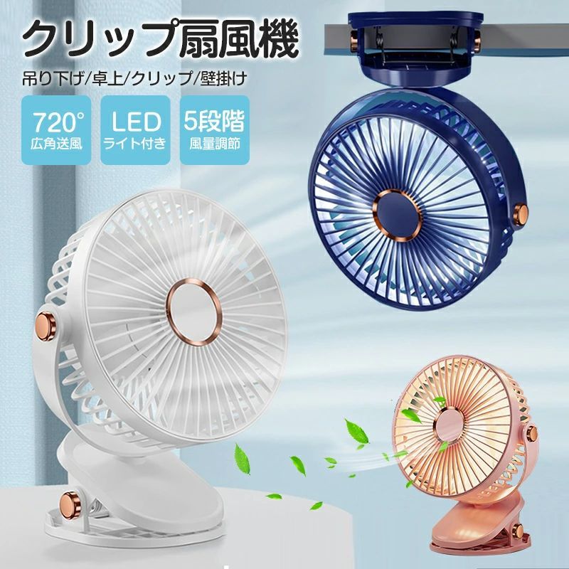 卓上置く 1台4役 LEDライト付き 扇風機 充電式 静音 卓上 小型 クリップ扇風機 扇風機 トイレ用 洗面所
